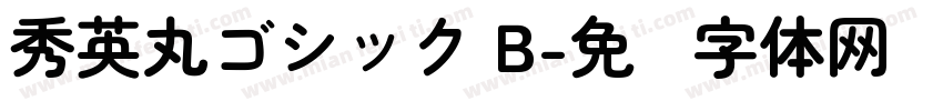 秀英丸ゴシック B字体转换